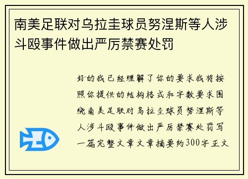 南美足联对乌拉圭球员努涅斯等人涉斗殴事件做出严厉禁赛处罚