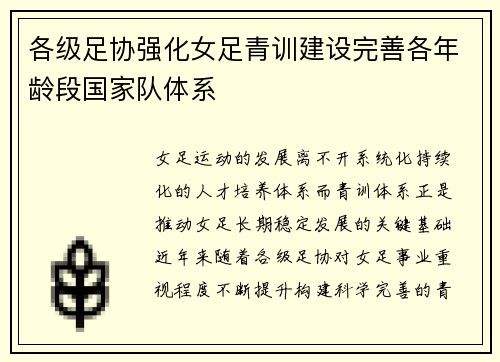 各级足协强化女足青训建设完善各年龄段国家队体系