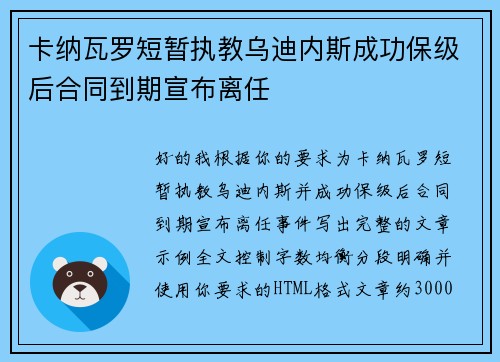卡纳瓦罗短暂执教乌迪内斯成功保级后合同到期宣布离任