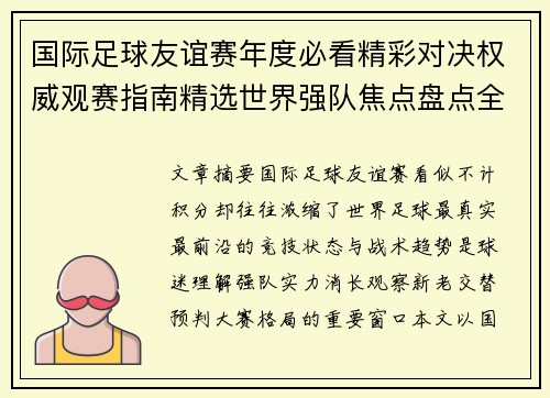 国际足球友谊赛年度必看精彩对决权威观赛指南精选世界强队焦点盘点全解析