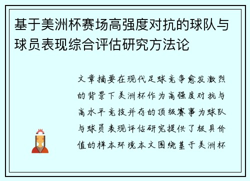 基于美洲杯赛场高强度对抗的球队与球员表现综合评估研究方法论