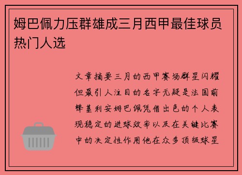 姆巴佩力压群雄成三月西甲最佳球员热门人选