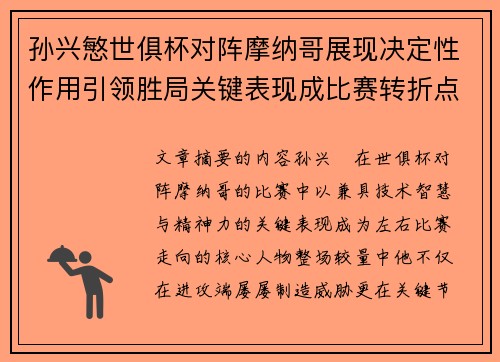 孙兴慜世俱杯对阵摩纳哥展现决定性作用引领胜局关键表现成比赛转折点