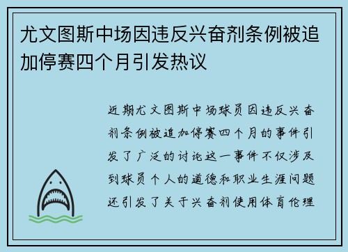 尤文图斯中场因违反兴奋剂条例被追加停赛四个月引发热议