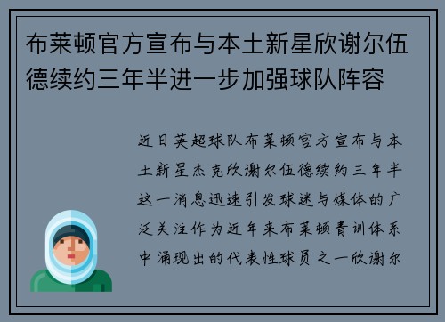 布莱顿官方宣布与本土新星欣谢尔伍德续约三年半进一步加强球队阵容