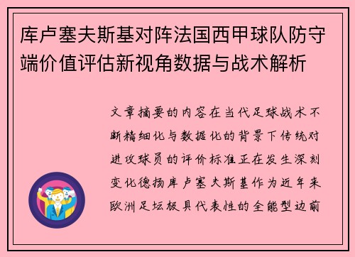 库卢塞夫斯基对阵法国西甲球队防守端价值评估新视角数据与战术解析
