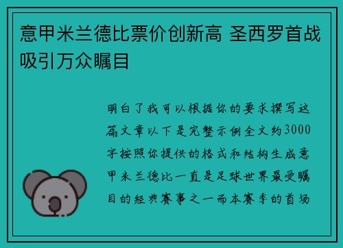 意甲米兰德比票价创新高 圣西罗首战吸引万众瞩目