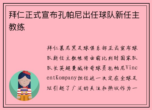 拜仁正式宣布孔帕尼出任球队新任主教练