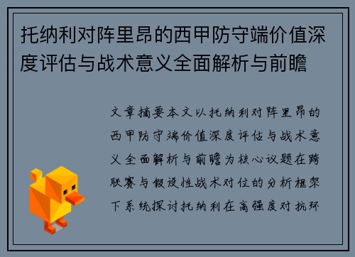 托纳利对阵里昂的西甲防守端价值深度评估与战术意义全面解析与前瞻