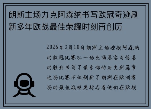 朗斯主场力克阿森纳书写欧冠奇迹刷新多年欧战最佳荣耀时刻再创历
