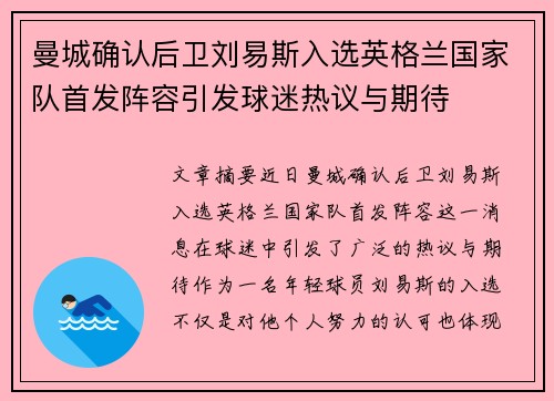 曼城确认后卫刘易斯入选英格兰国家队首发阵容引发球迷热议与期待