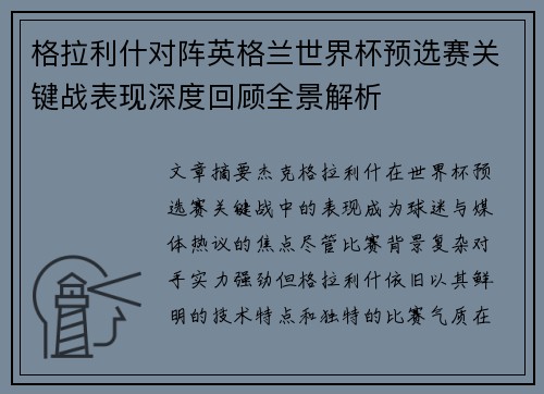 格拉利什对阵英格兰世界杯预选赛关键战表现深度回顾全景解析