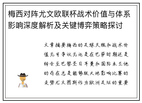 梅西对阵尤文欧联杯战术价值与体系影响深度解析及关键博弈策略探讨