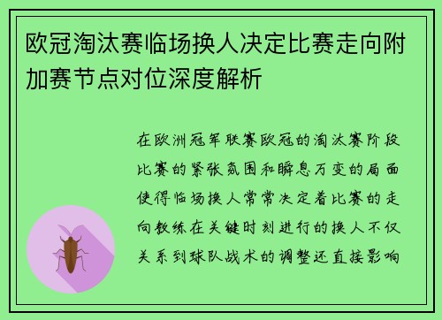 欧冠淘汰赛临场换人决定比赛走向附加赛节点对位深度解析