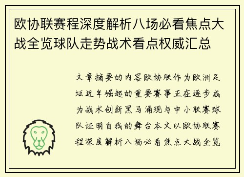 欧协联赛程深度解析八场必看焦点大战全览球队走势战术看点权威汇总