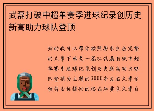 武磊打破中超单赛季进球纪录创历史新高助力球队登顶
