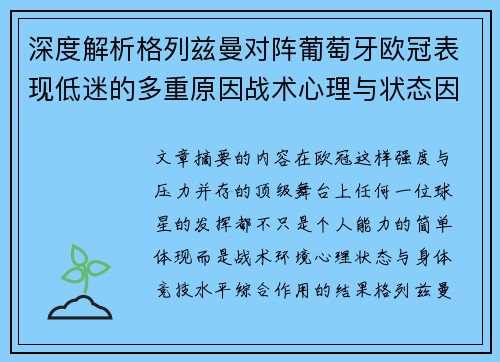 深度解析格列兹曼对阵葡萄牙欧冠表现低迷的多重原因战术心理与状态因素