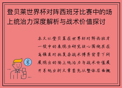 登贝莱世界杯对阵西班牙比赛中的场上统治力深度解析与战术价值探讨