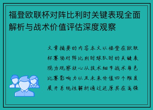 福登欧联杯对阵比利时关键表现全面解析与战术价值评估深度观察