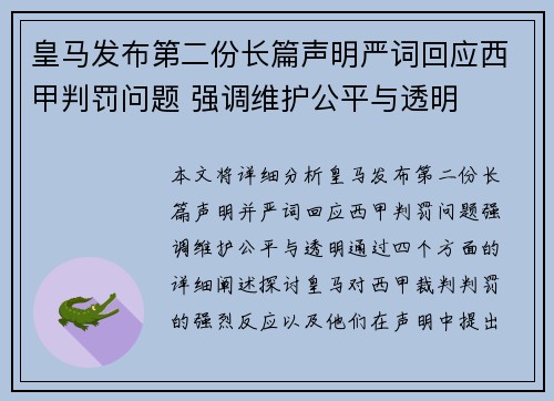 皇马发布第二份长篇声明严词回应西甲判罚问题 强调维护公平与透明
