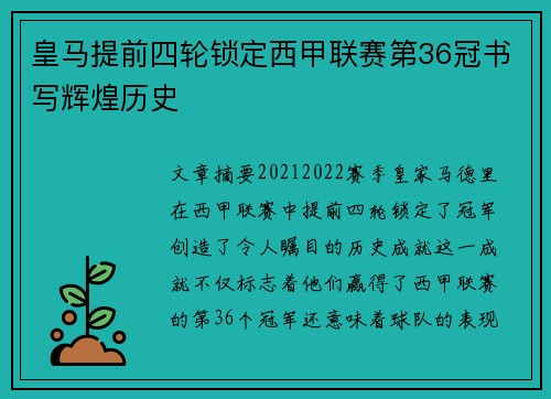 皇马提前四轮锁定西甲联赛第36冠书写辉煌历史
