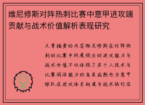 维尼修斯对阵热刺比赛中意甲进攻端贡献与战术价值解析表现研究