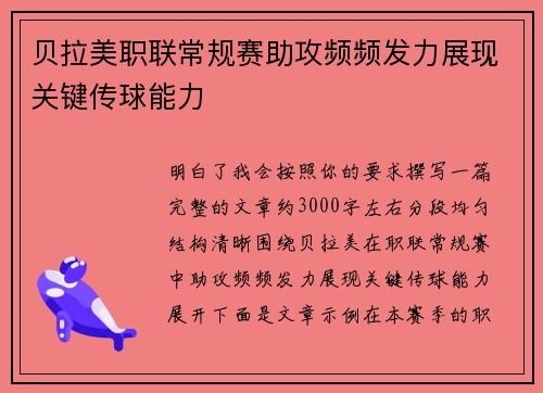 贝拉美职联常规赛助攻频频发力展现关键传球能力