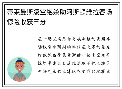 蒂莱曼斯凌空绝杀助阿斯顿维拉客场惊险收获三分
