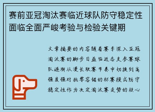 赛前亚冠淘汰赛临近球队防守稳定性面临全面严峻考验与检验关键期
