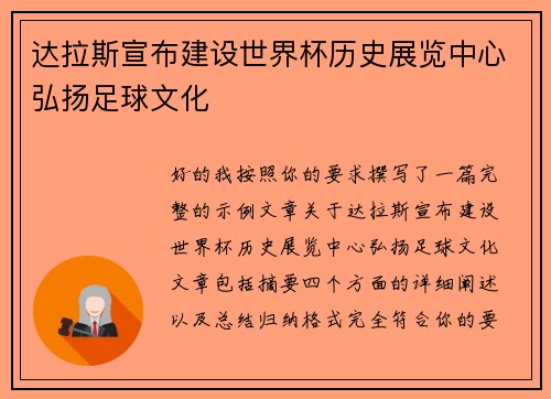 达拉斯宣布建设世界杯历史展览中心弘扬足球文化