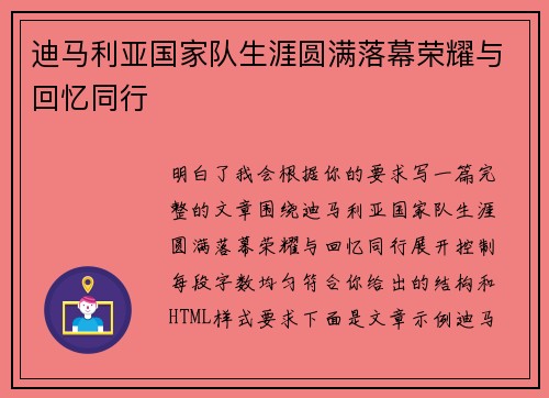 迪马利亚国家队生涯圆满落幕荣耀与回忆同行