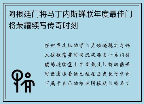 阿根廷门将马丁内斯蝉联年度最佳门将荣耀续写传奇时刻