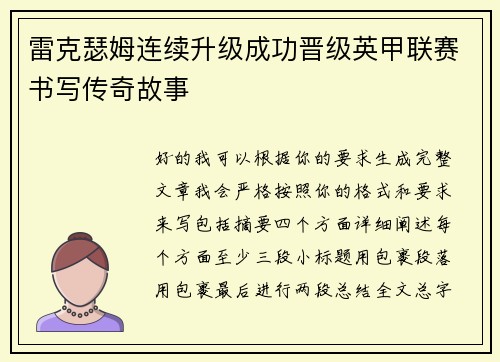 雷克瑟姆连续升级成功晋级英甲联赛书写传奇故事