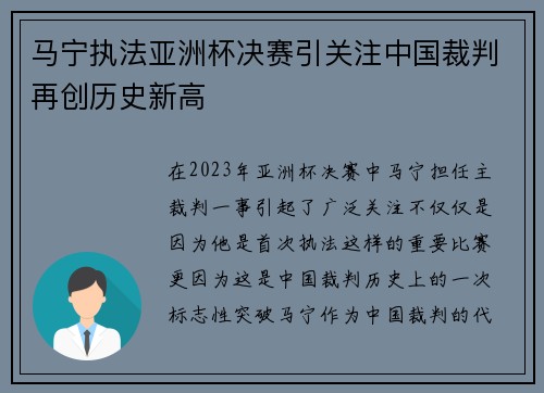 马宁执法亚洲杯决赛引关注中国裁判再创历史新高