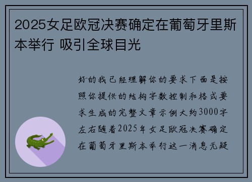 2025女足欧冠决赛确定在葡萄牙里斯本举行 吸引全球目光