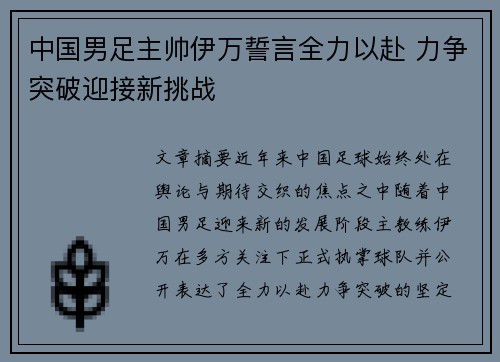 中国男足主帅伊万誓言全力以赴 力争突破迎接新挑战