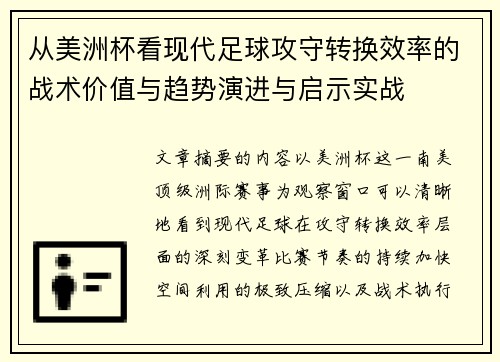 从美洲杯看现代足球攻守转换效率的战术价值与趋势演进与启示实战