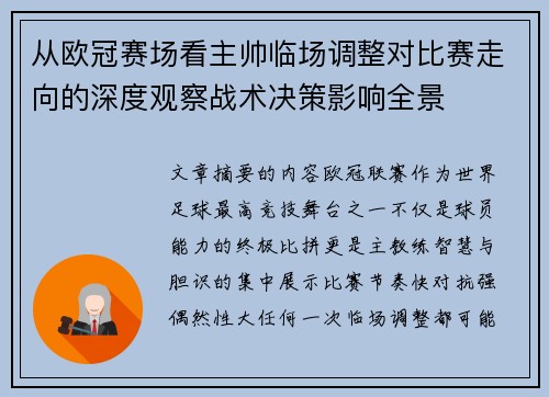 从欧冠赛场看主帅临场调整对比赛走向的深度观察战术决策影响全景