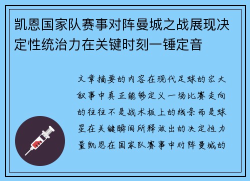 凯恩国家队赛事对阵曼城之战展现决定性统治力在关键时刻一锤定音
