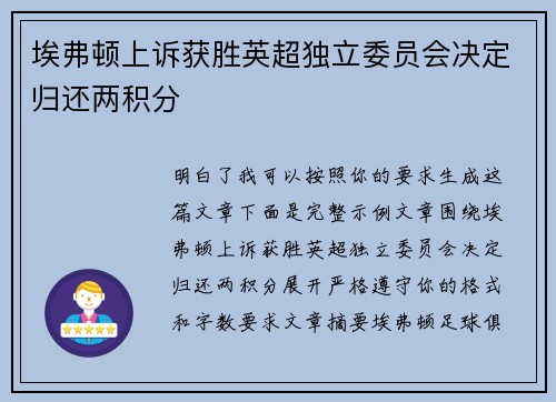 埃弗顿上诉获胜英超独立委员会决定归还两积分 埃弗顿上诉获胜英超独立委员会决定归还两积分