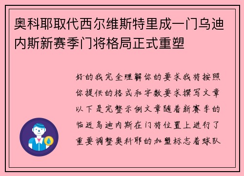 奥科耶取代西尔维斯特里成一门乌迪内斯新赛季门将格局正式重塑 奥科耶取代西尔维斯特里成一门乌迪内斯新赛季门将格局正式重塑