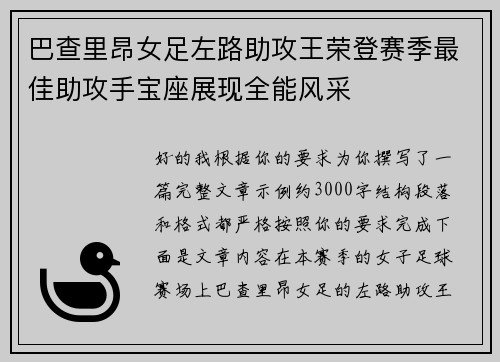 巴查里昂女足左路助攻王荣登赛季最佳助攻手宝座展现全能风采 巴查里昂女足左路助攻王荣登赛季最佳助攻手宝座展现全能风采