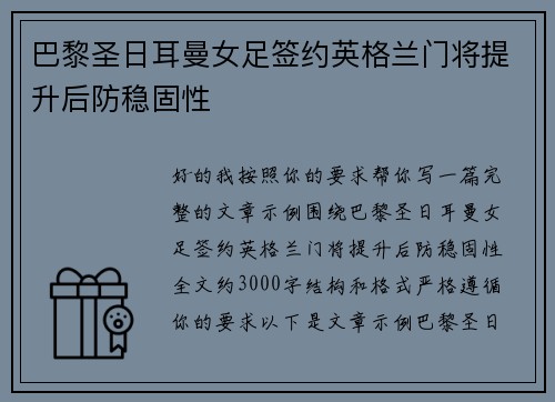 巴黎圣日耳曼女足签约英格兰门将提升后防稳固性