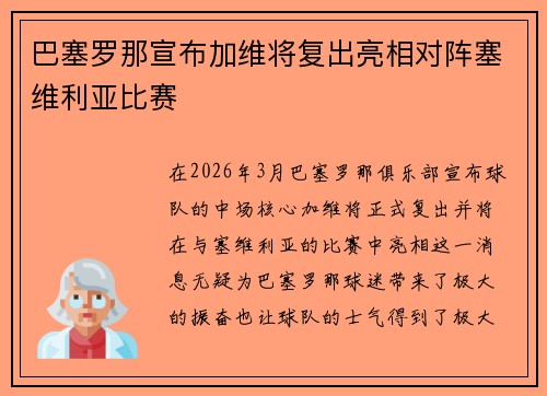 巴塞罗那宣布加维将复出亮相对阵塞维利亚比赛 巴塞罗那宣布加维将复出亮相对阵塞维利亚比赛