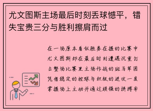 尤文图斯主场最后时刻丢球憾平,错失宝贵三分与胜利擦肩而过 尤文图斯主场最后时刻丢球憾平,错失宝贵三分与胜利擦肩而过
