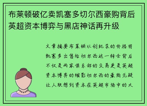 布莱顿破亿卖凯塞多切尔西豪购背后英超资本博弈与黑店神话再升级 布莱顿破亿卖凯塞多切尔西豪购背后英超资本博弈与黑店神话再升级