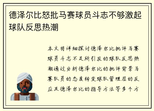 德泽尔比怒批马赛球员斗志不够激起球队反思热潮