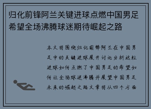 归化前锋阿兰关键进球点燃中国男足希望全场沸腾球迷期待崛起之路 归化前锋阿兰关键进球点燃中国男足希望全场沸腾球迷期待崛起之路