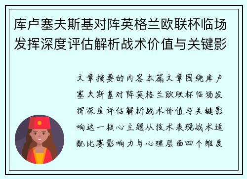 库卢塞夫斯基对阵英格兰欧联杯临场发挥深度评估解析战术价值与关键影响