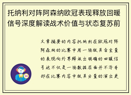 托纳利对阵阿森纳欧冠表现释放回暖信号深度解读战术价值与状态复苏前景